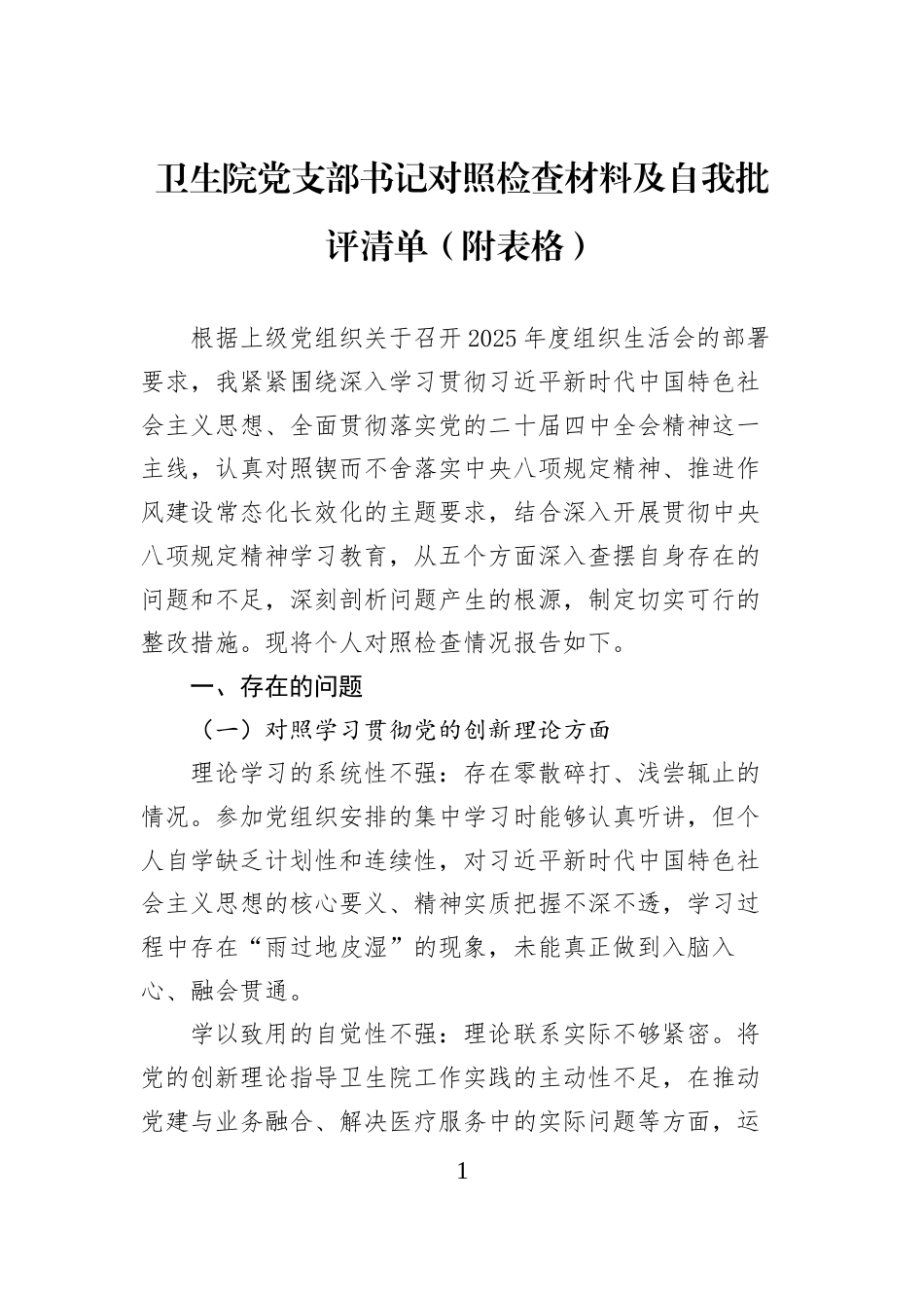 卫生院党支部书记对照检查材料及自我批评清单（附表格）_第1页