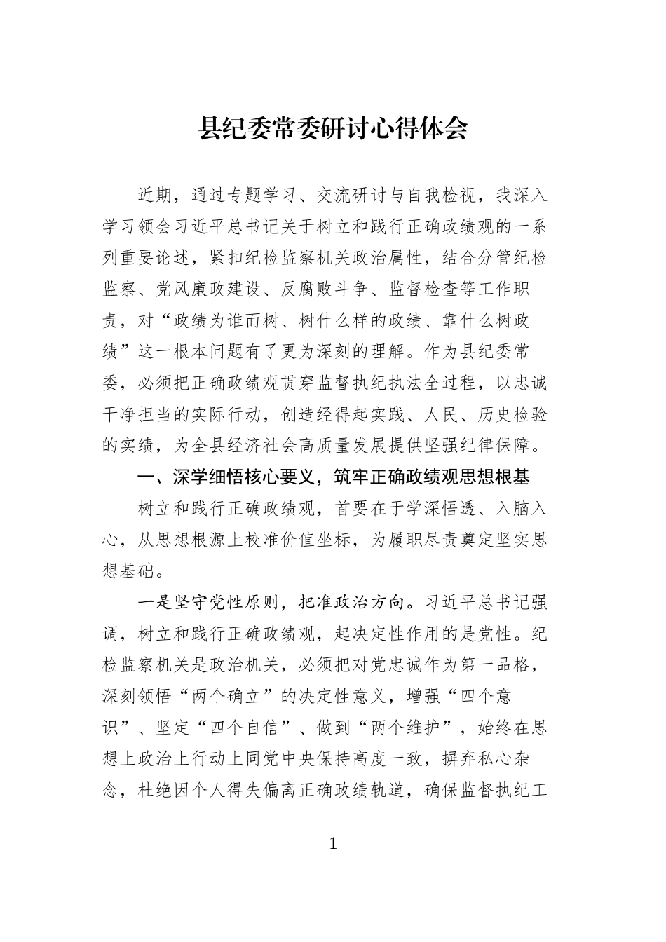 县纪委常委研讨心得体会_第1页