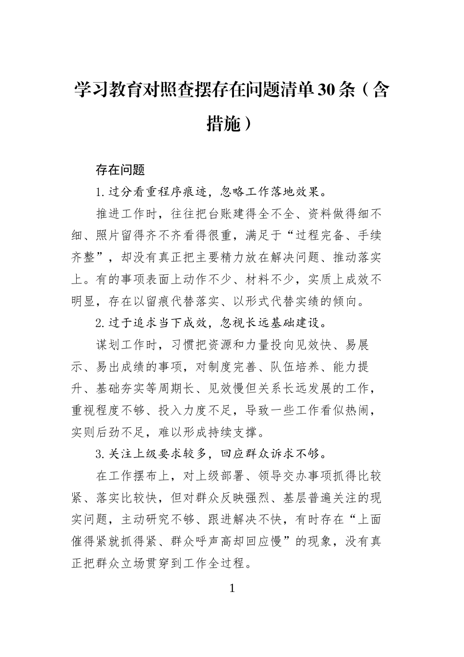 学习教育对照查摆存在问题清单30条（含措施）_第1页