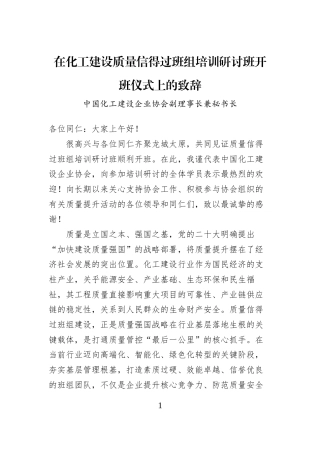 在化工建设质量信得过班组培训研讨班开班仪式上的致辞