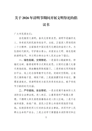 关于2026年清明节期间开展文明祭祀的倡议书