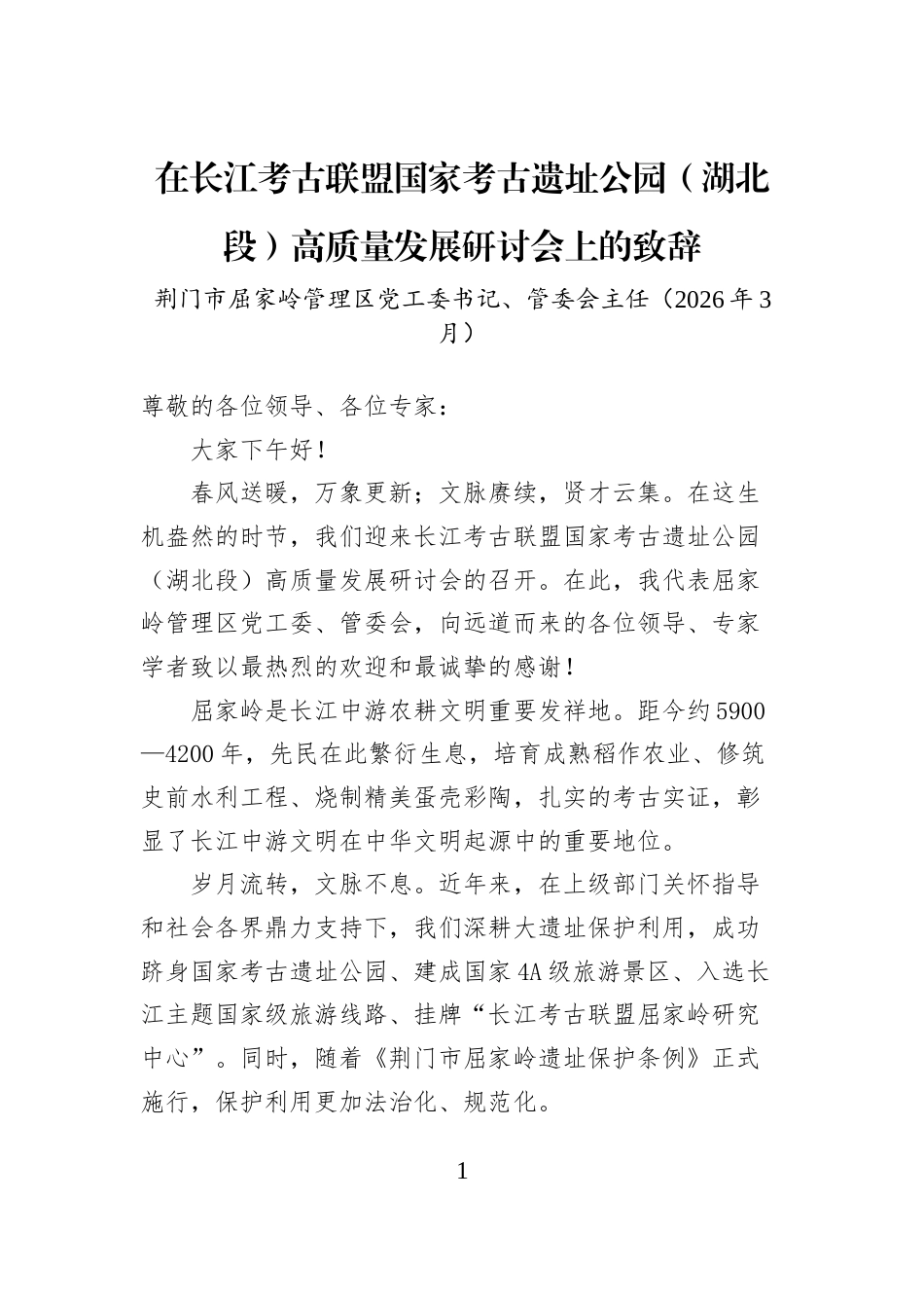 在长江考古联盟国家考古遗址公园（湖北段）高质量发展研讨会上的致辞_第1页
