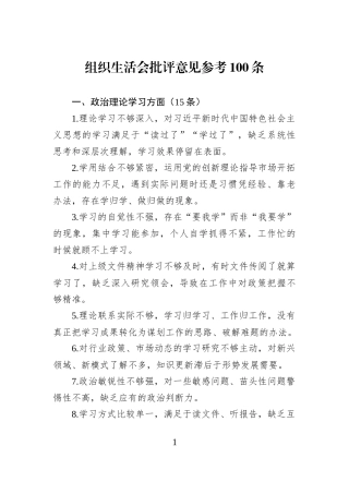 组织生活会批评意见参考100条