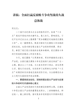 讲稿：全面打赢反腐败斗争攻坚战持久战总体战