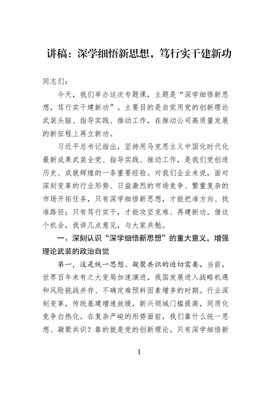 讲稿：深学细悟新思想，笃行实干建新功_第1页