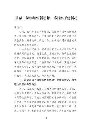 讲稿：深学细悟新思想，笃行实干建新功