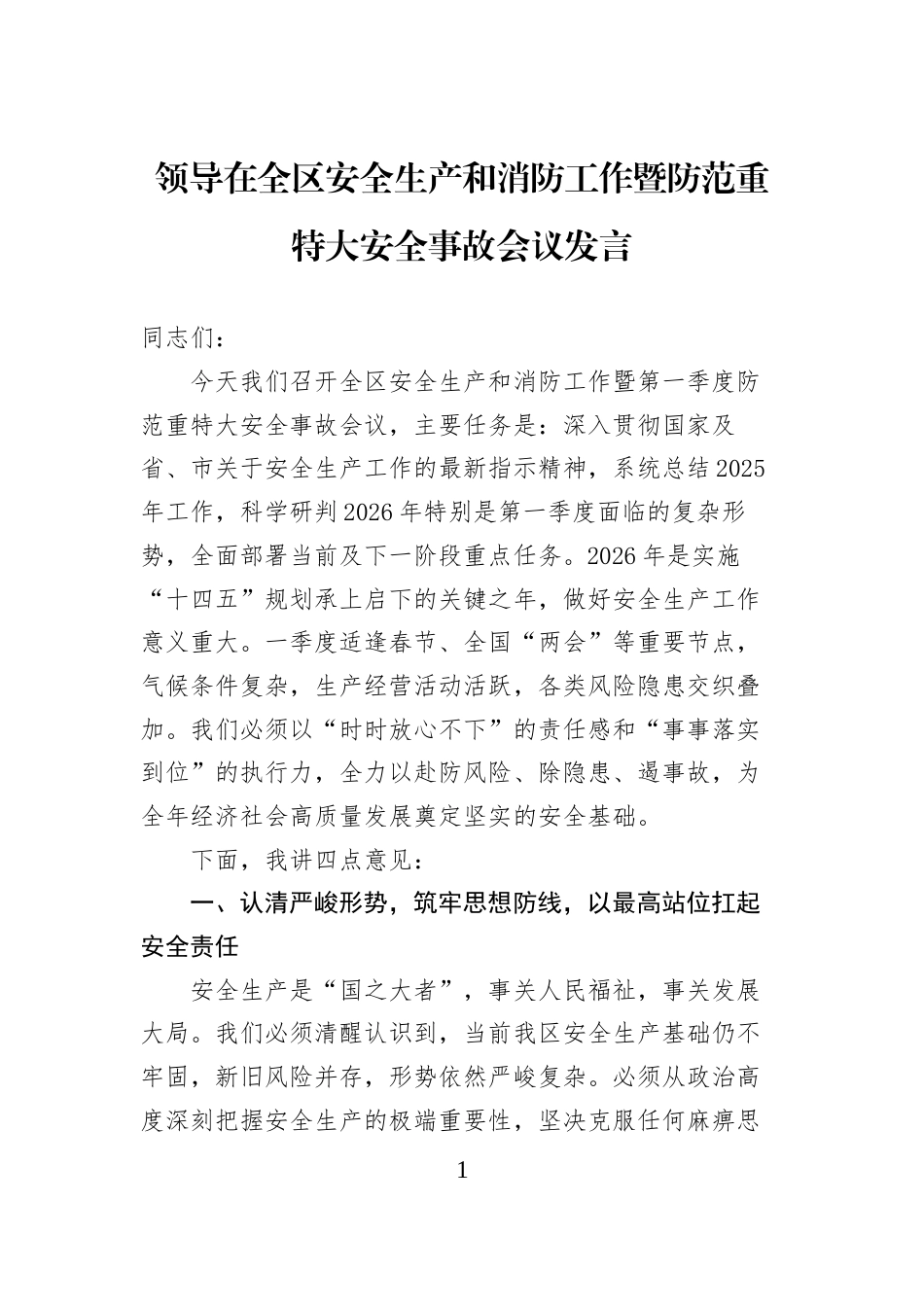 领导在全区安全生产和消防工作暨防范重特大安全事故会议发言 (1)_第1页