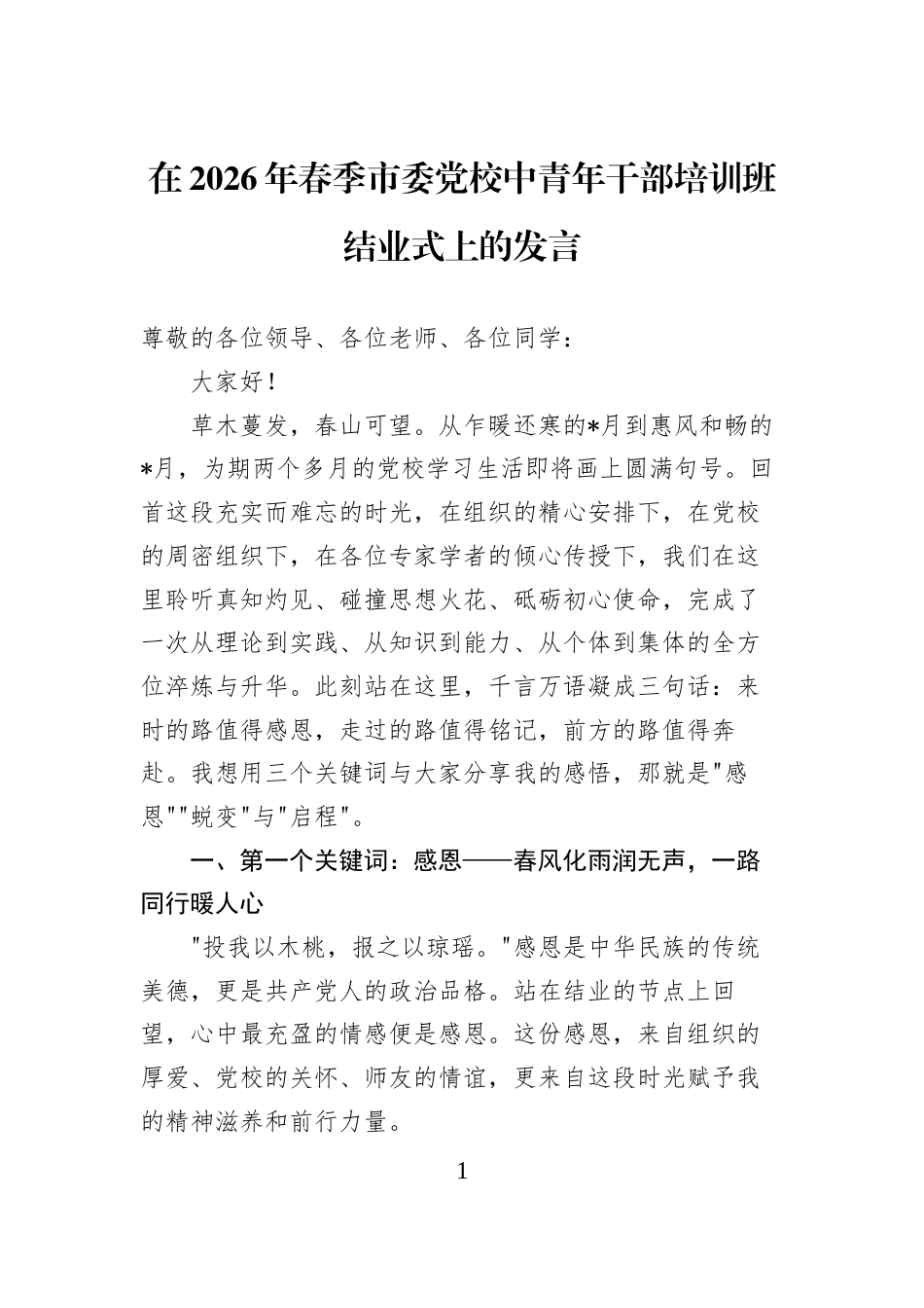 在2026年春季市委党校中青年干部培训班结业式上的发言_第1页