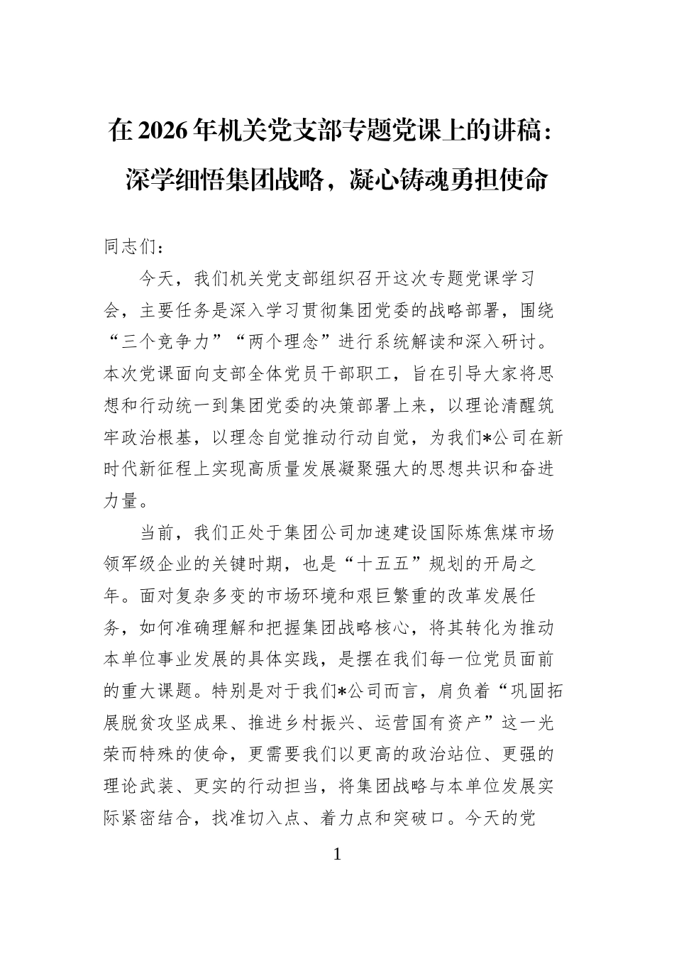 在2026年机关党支部专题党课上的讲稿：深学细悟集团战略，凝心铸魂勇担使命 (1)_第1页
