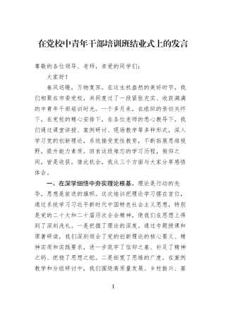 在党校中青年干部培训班结业式上的发言