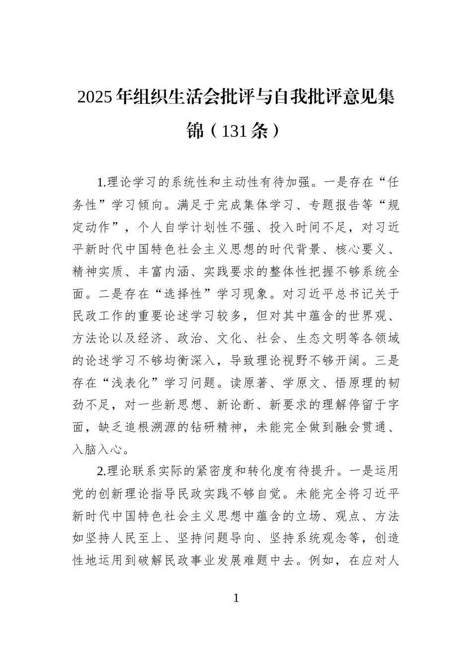 2025年组织生活会批评与自我批评意见集锦（131条）_第1页