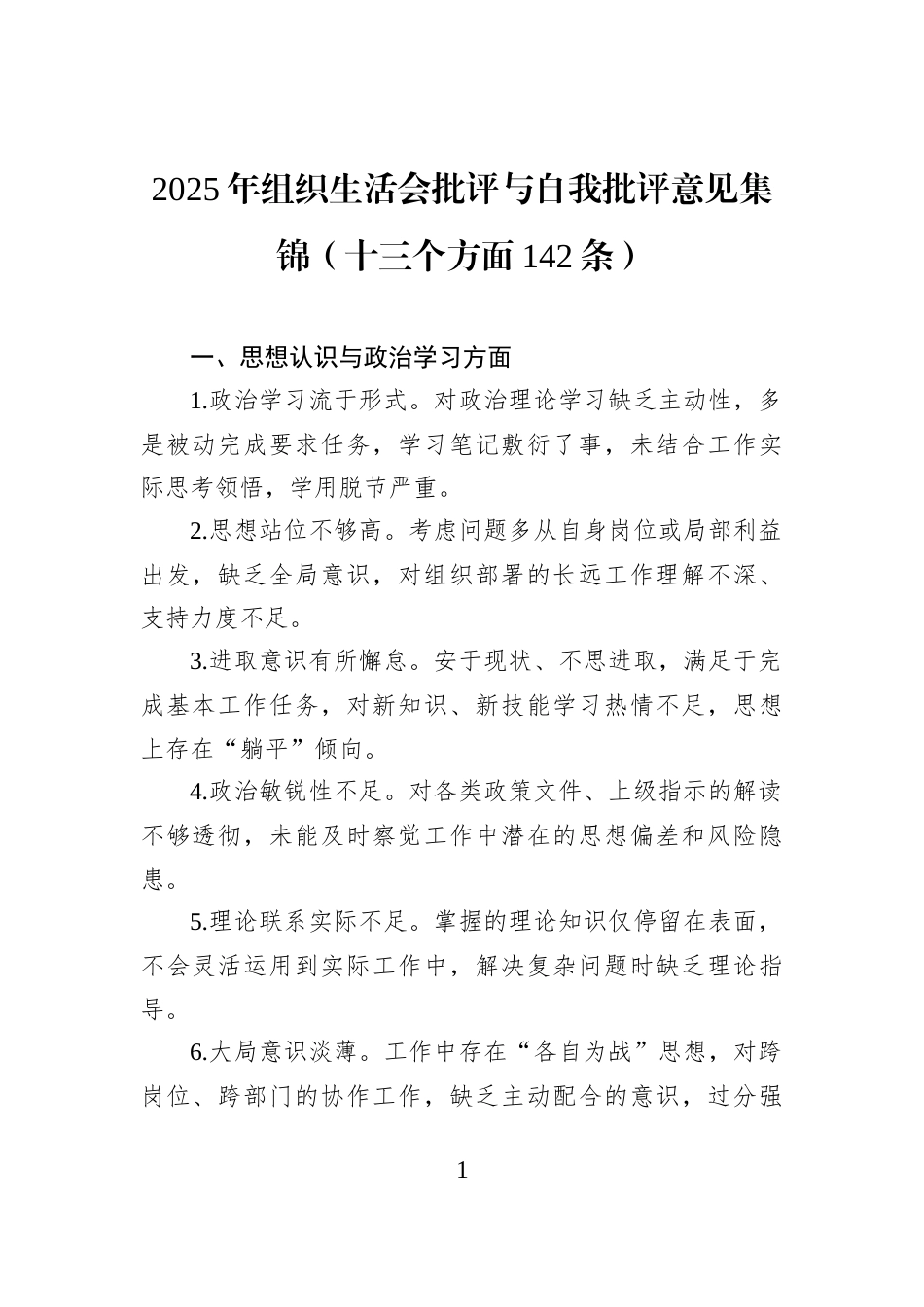 2025年组织生活会批评与自我批评意见集锦（十三个方面142条）_第1页