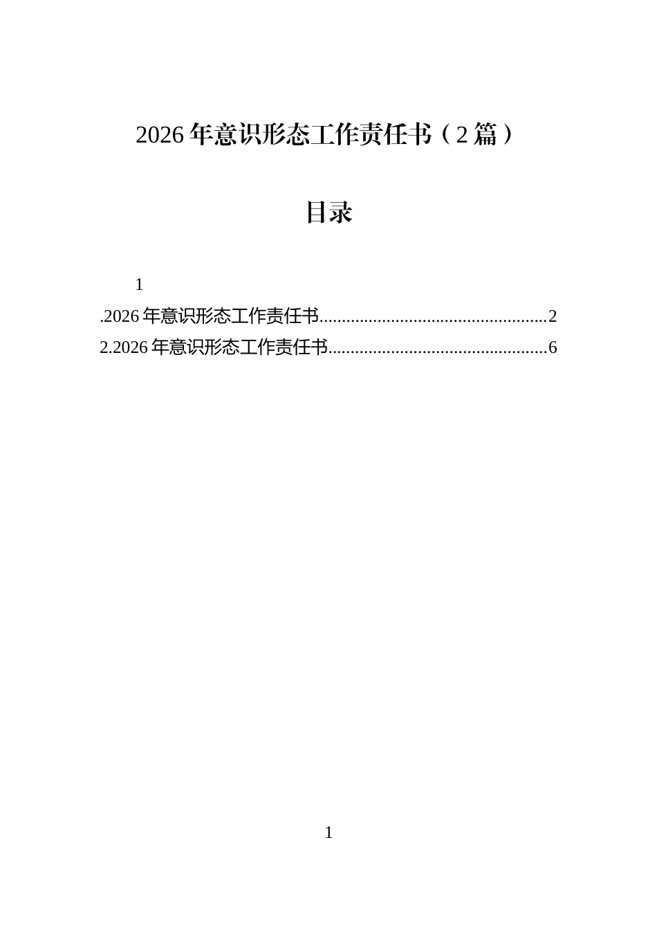 2026年意识形态工作责任书（2篇）_第1页