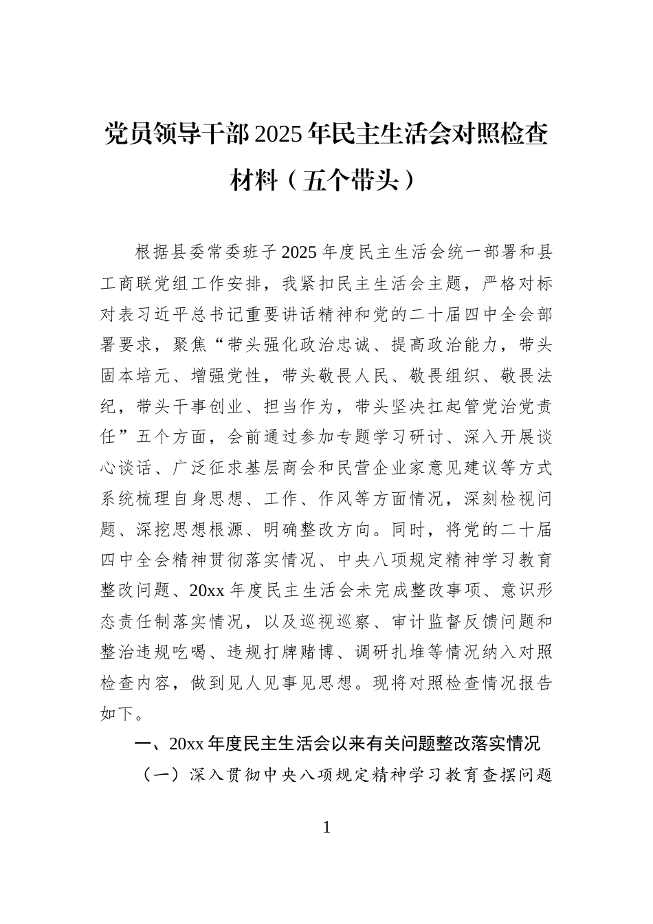 党员领导干部2025年民主生活会对照检查材料（五个带头）_第1页