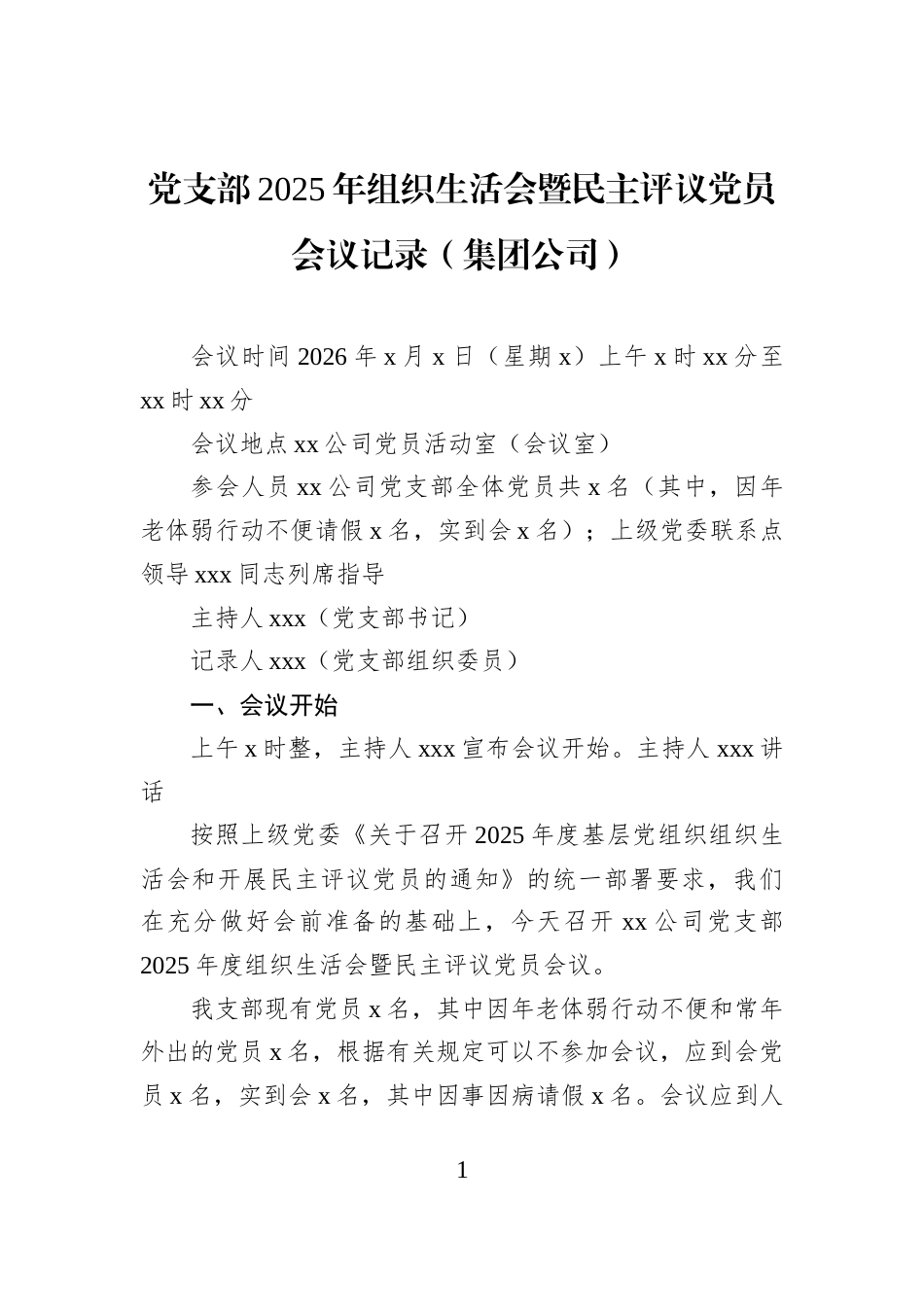 党支部2025年组织生活会暨民主评议党员会议记录（集团公司）_第1页