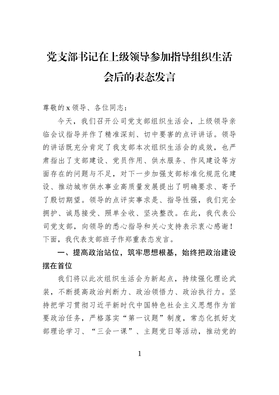 党支部书记在上级领导参加指导组织生活会后的表态发言_第1页