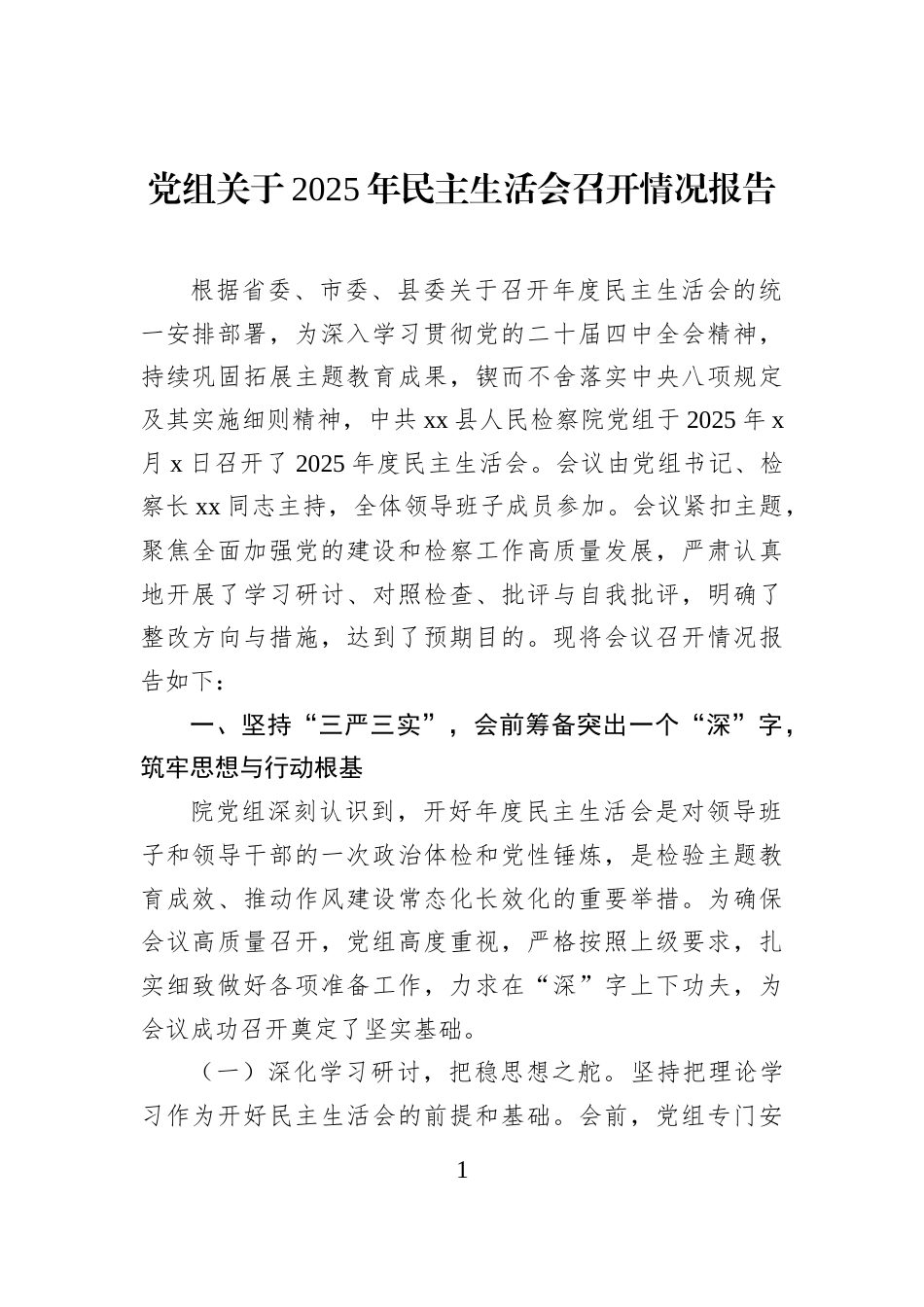 党组关于2025年民主生活会召开情况报告_第1页