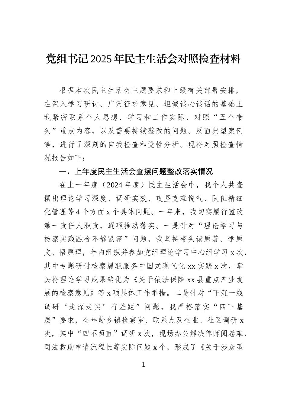 党组书记2025年民主生活会对照检查材料_第1页