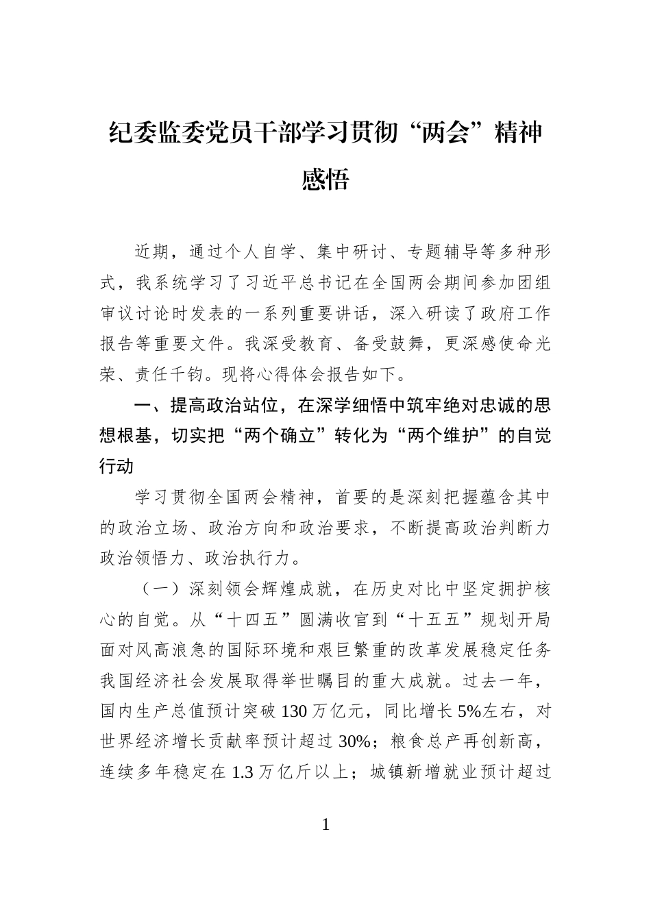 纪委监委党员干部学习贯彻“两会”精神感悟_第1页