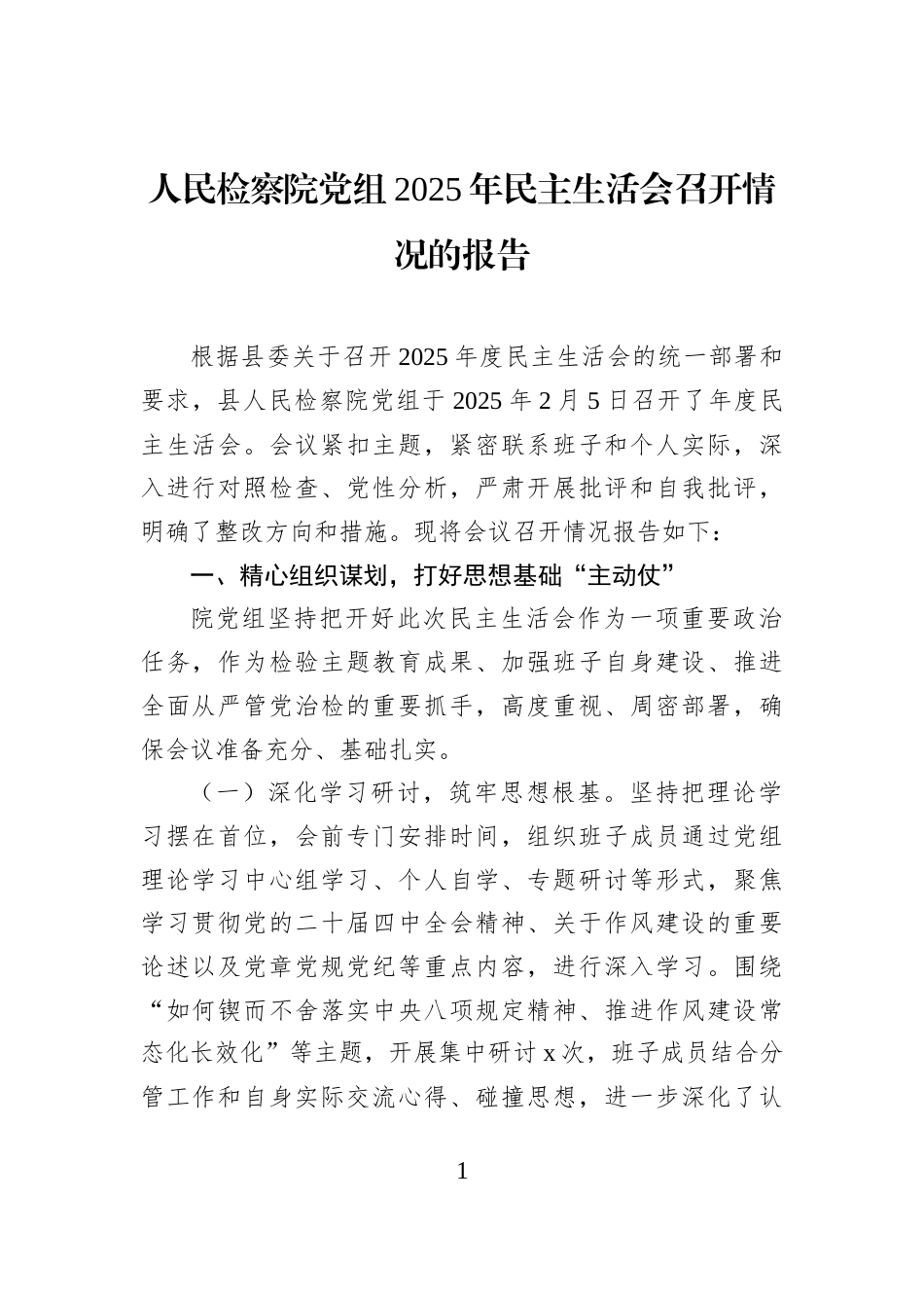 人民检察院党组2025年民主生活会召开情况的报告_第1页