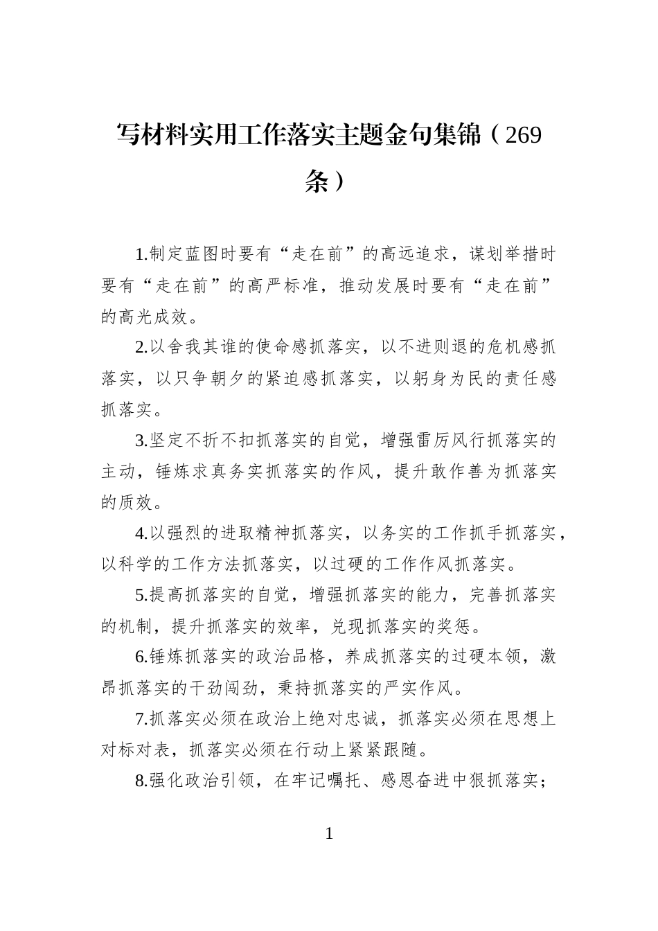 写材料实用工作落实主题金句集锦（269条）_第1页
