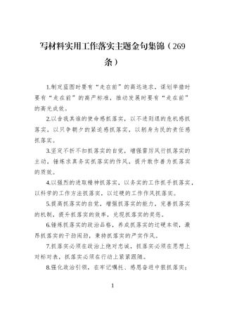 写材料实用工作落实主题金句集锦（269条）