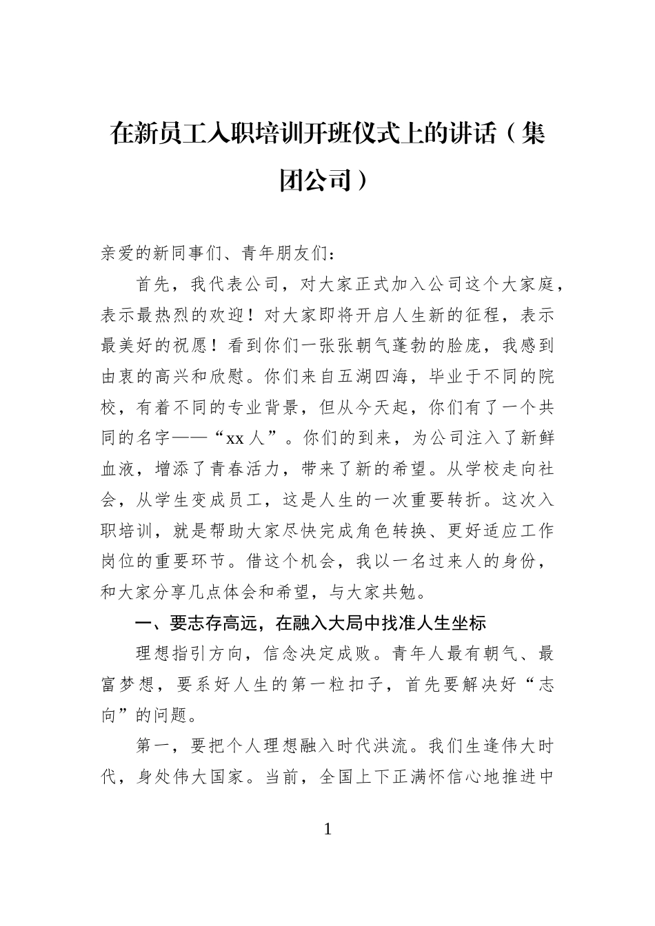 在新员工入职培训开班仪式上的讲话（集团公司）_第1页