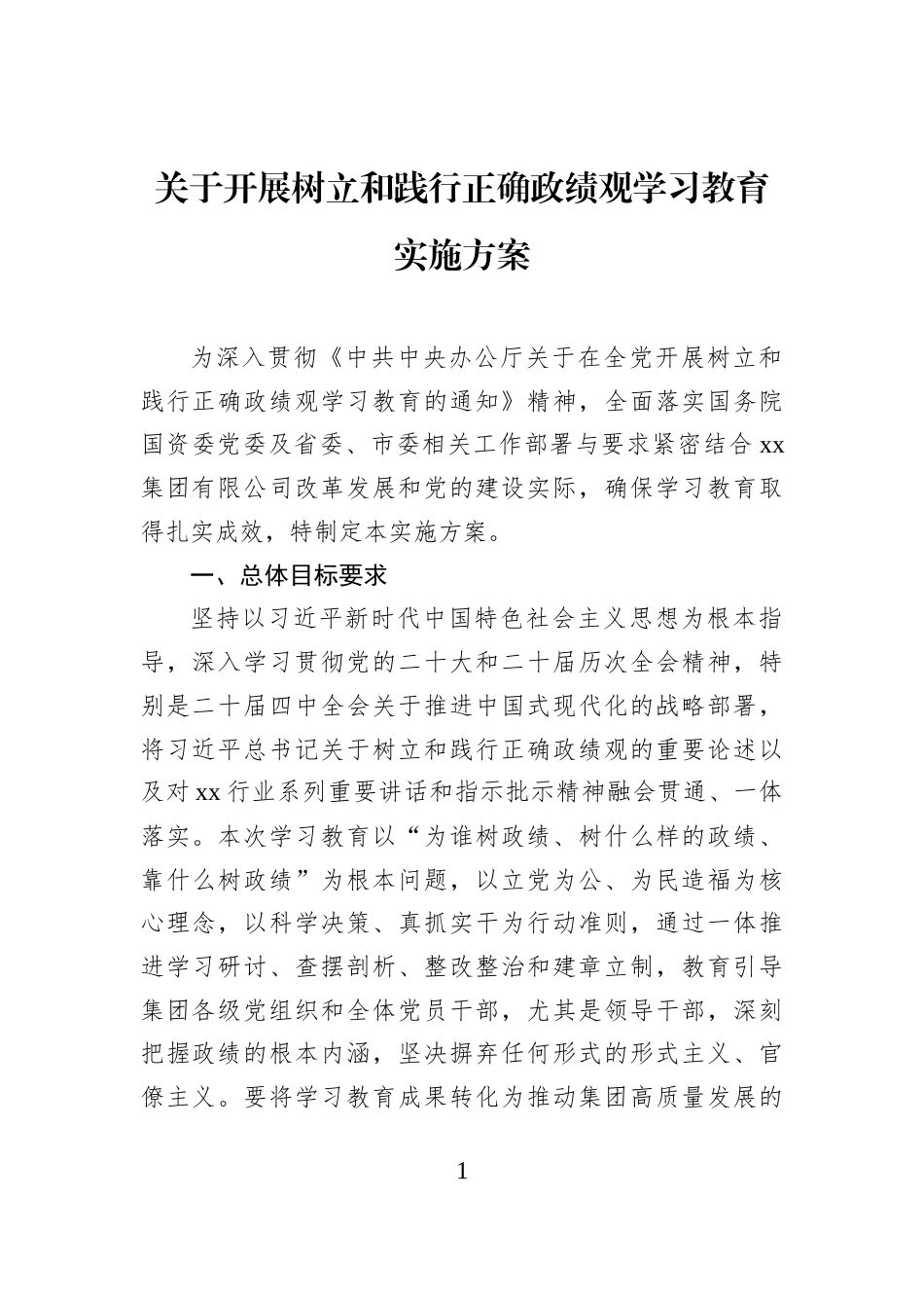 关于开展树立和践行正确学习教育实施方案_第1页