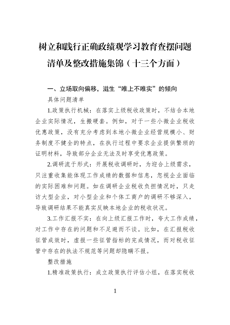 树立和践行正确学习教育查摆问题清单及整改措施集锦（十三个方面）_第1页