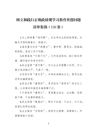树立和践行正确学习教育查摆问题清单集锦（150条）