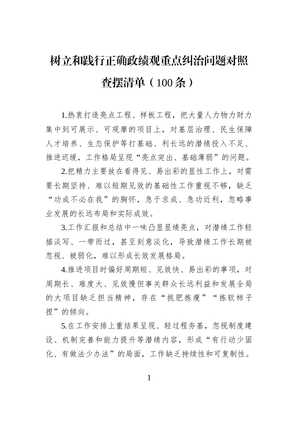 树立和践行正确重点纠治问题对照查摆清单（100条）_第1页
