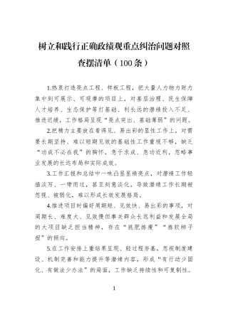 树立和践行正确重点纠治问题对照查摆清单（100条）