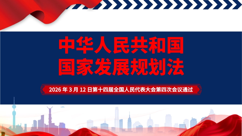 PPT：国家发展规划法_第1页