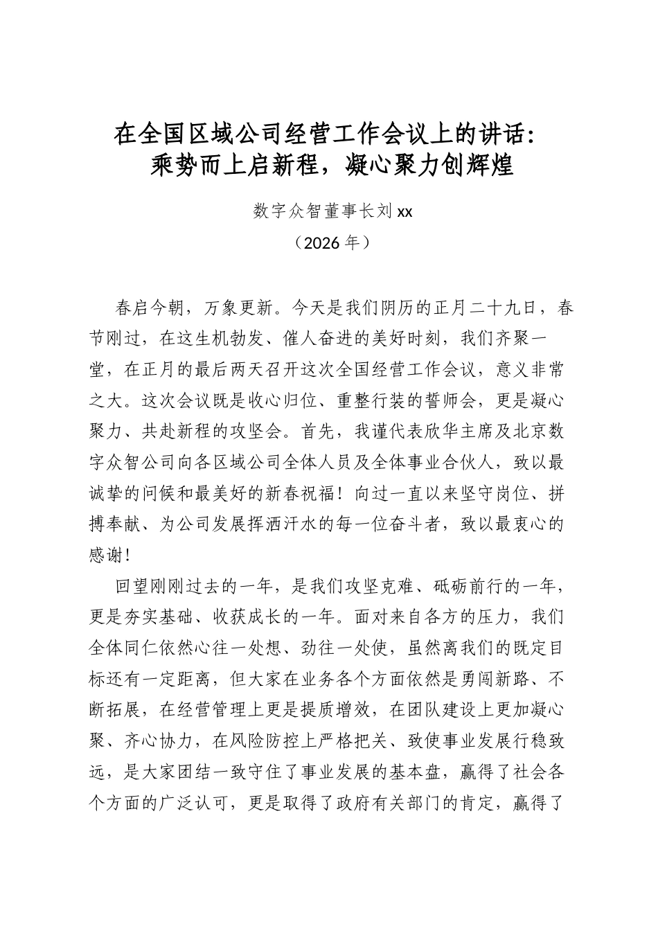 在全国区域公司经营工作会议上的讲话：乘势而上启新程，凝心聚力创辉煌_第1页