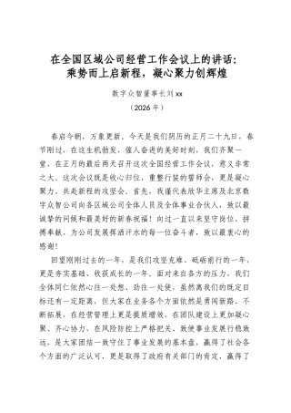 在全国区域公司经营工作会议上的讲话：乘势而上启新程，凝心聚力创辉煌