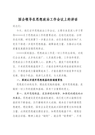 国企领导在思想政治工作会议上的讲话