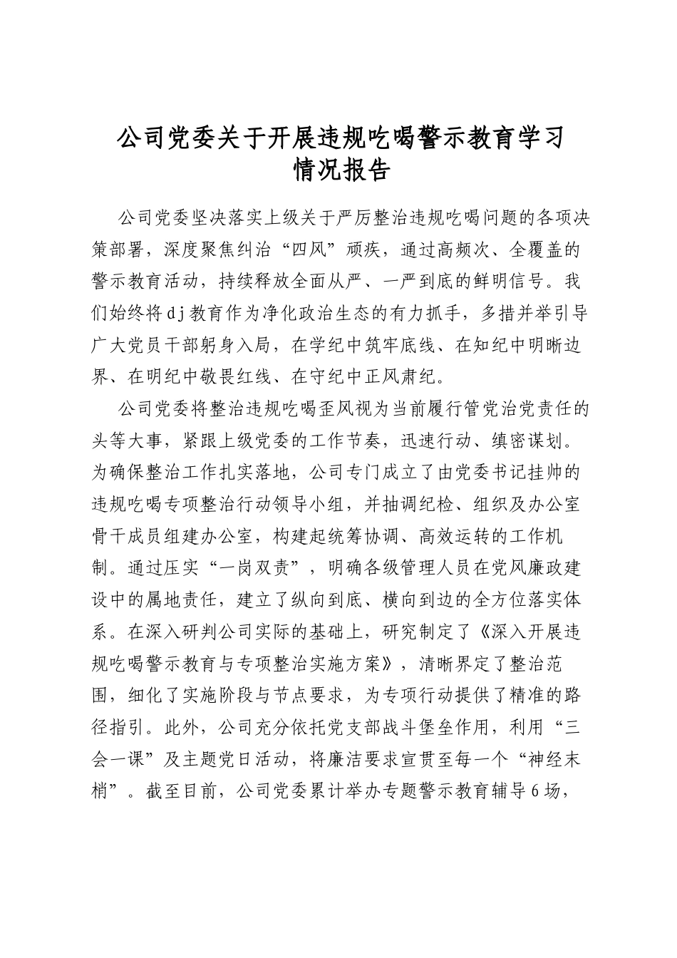 公司党委关于开展违规吃喝警示教育学习情况报告_第1页