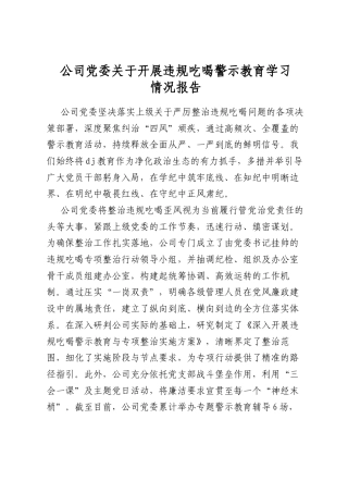 公司党委关于开展违规吃喝警示教育学习情况报告