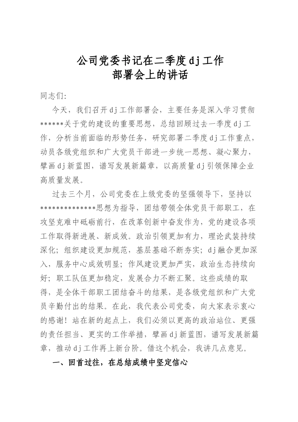 公司党委书记在二季度党建工作部署会上的讲话_第1页