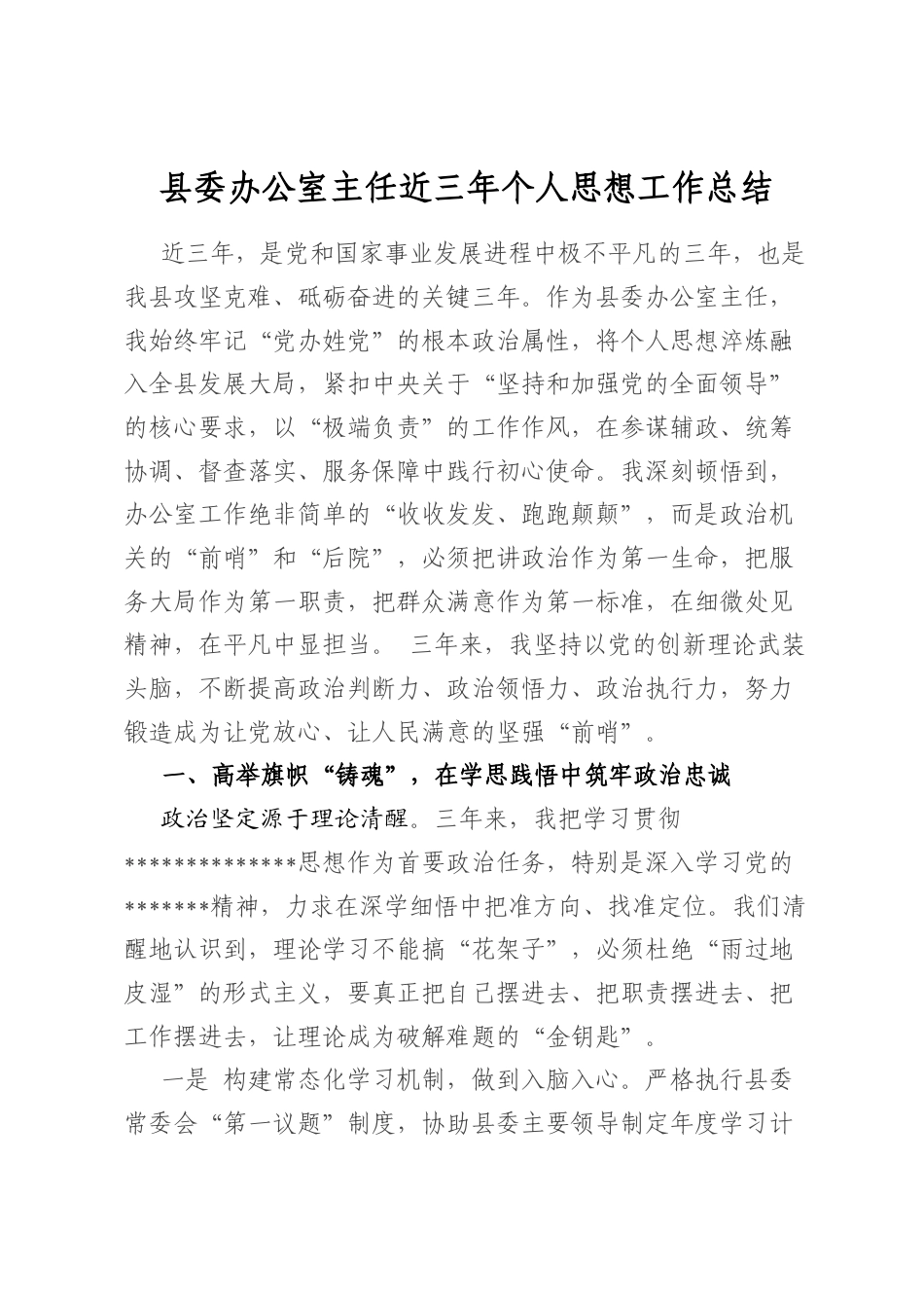 县委办公室主任近三年个人思想工作总结_第1页