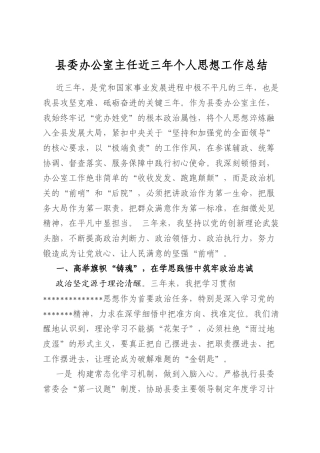 县委办公室主任近三年个人思想工作总结