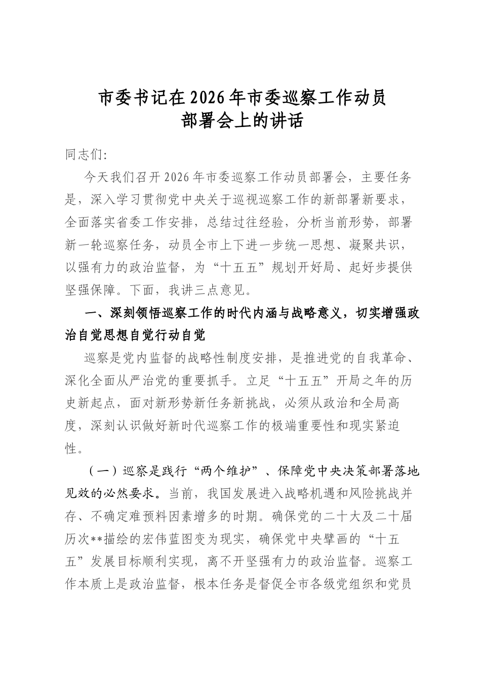 市委书记在2026年市委巡察工作动员部署会上的讲话_第1页
