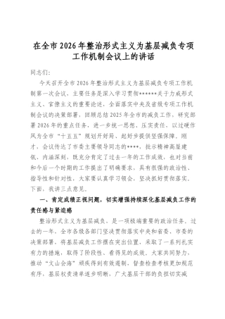 在全市2026年整治形式主义为基层减负专项工作机制会议上的讲话