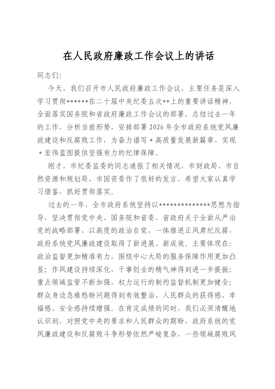 在人民政府廉政工作会议上的讲话_第1页