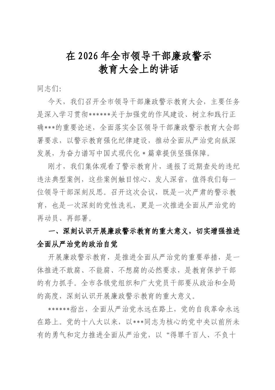 在2026年全市领导干部廉政警示教育大会上的讲话_第1页