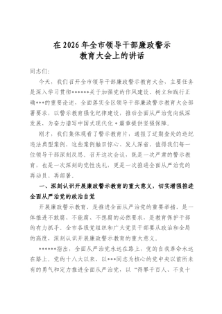 在2026年全市领导干部廉政警示教育大会上的讲话