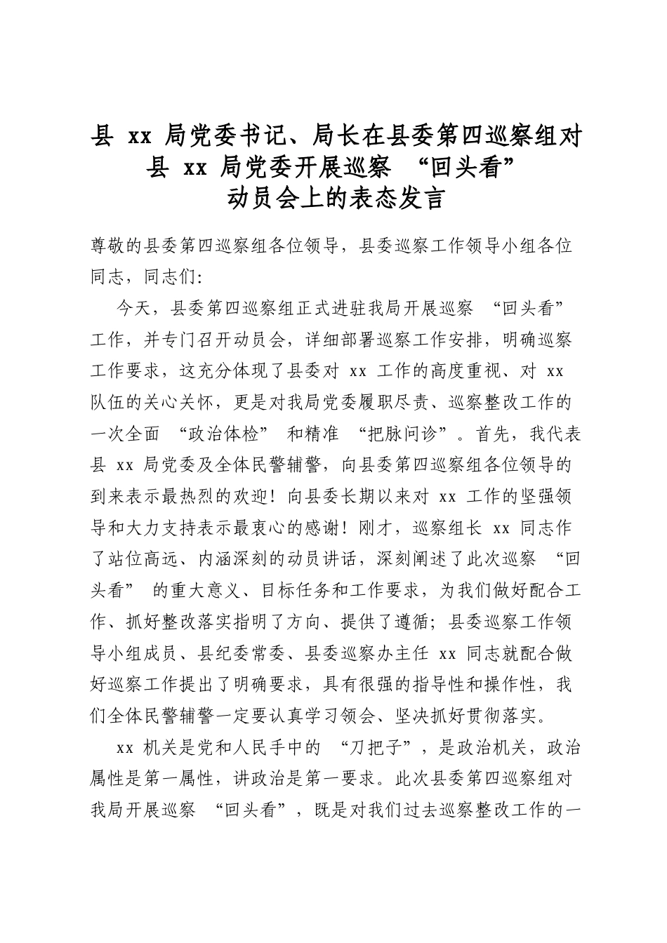 县局党委书记、局长在县委第四巡察组对县局党委开展巡察“回头看”动员会上的表态发言_第1页
