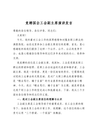 竞聘国企工会副主席演讲发言