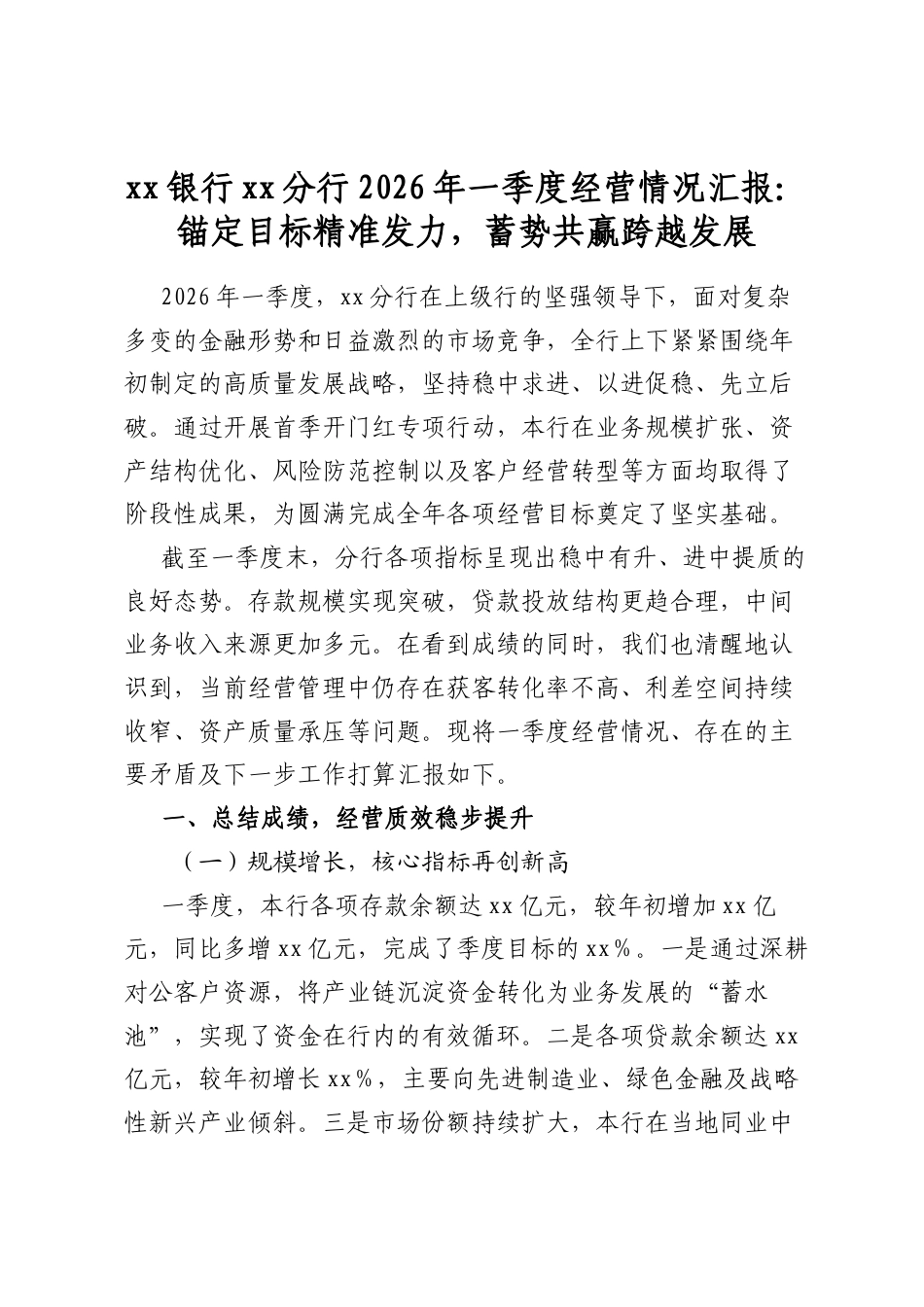 银行分行2026年一季度经营情况汇报：锚定目标精准发力，蓄势共赢跨越发展_第1页