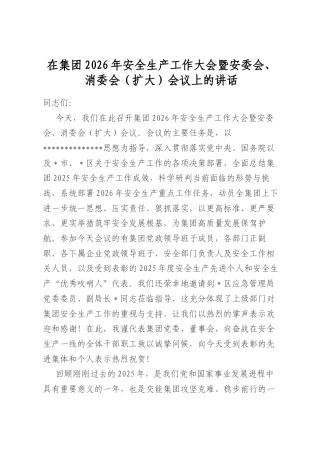 在集团2026年安全生产工作大会暨安委会、消委会（扩大）会议上的讲话